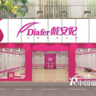 株洲戴安妃品牌内衣连锁机构诚招加盟商