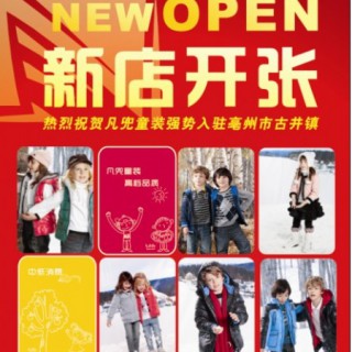 热烈庆祝凡兜童装进驻安徽亳州