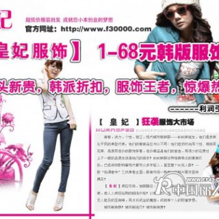 皇妃服饰品牌时尚女装批发加盟代理全国招商