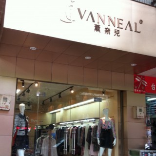 香港薰奈儿四川广元店即将开业