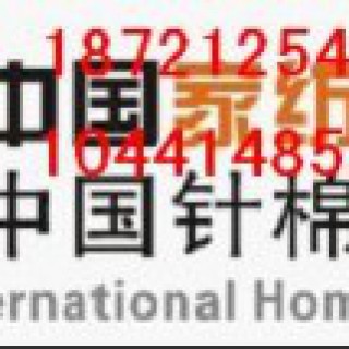 2012中国家纺家居展览会/内衣展