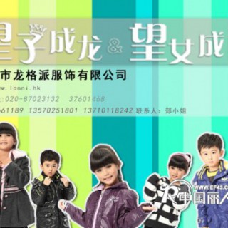 “望子成龙”-“望女成凤” 童装招商
