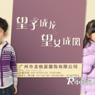 加盟“望子成龙”-“望女成凤”童装争做业界精英