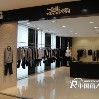 姚领时尚成熟女装