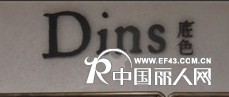 Dins底色-免加盟火热招商