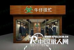 牛仔裤加盟，只有我们是免费的