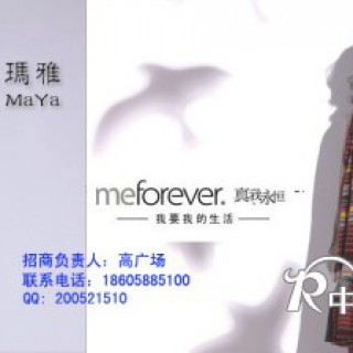 真我永恒Meforever招代理商或加盟商（非省代）