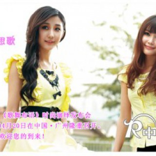 思歌2011年秋装新品《歌舞布语》时尚演绎发布会