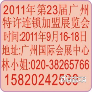 2011年第二十三届广州特许连锁加盟展览会