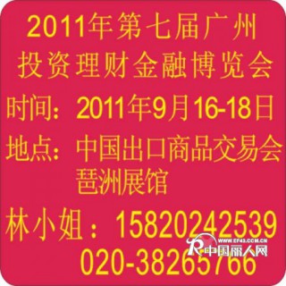 2011年第七届广州(国际)投资理财金融博览会