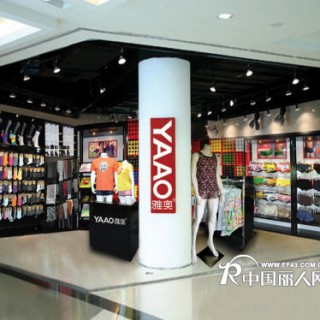 雅奥品牌男士内衣专卖  机遇千载难逢