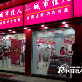 城市佳人诚意邀您的加盟