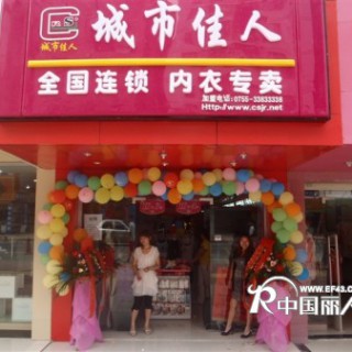 城市佳人诚邀加盟商代理商！！！