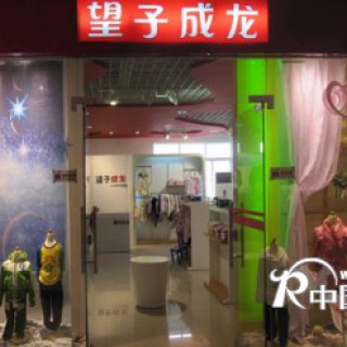 选择“望子成龙”童装，孩子成长更健康