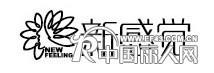 新感觉首次跟窝窝强强联手，家居服39元起，商城优惠。