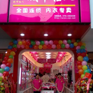 城市佳人内衣  诚邀您的加盟