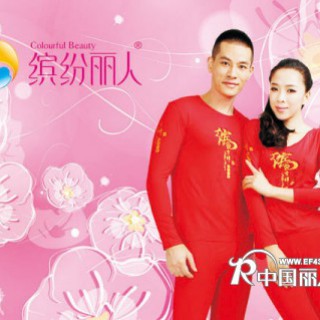 缤纷丽人品牌内衣邀您共赴财富之道！