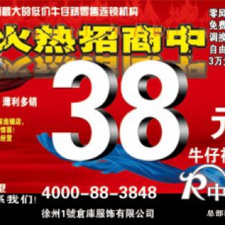 现在开什么店好赚钱?一号仓库38元牛仔加盟正确的选择