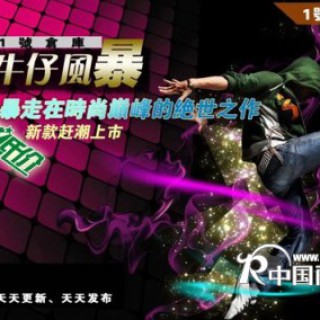 最具投资潜力的品牌牛仔裤【一号仓库】火热招商