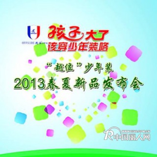 “offside 越位”少年装2013春夏新品订货会今天正式