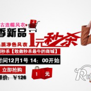 1元1件 一元秒杀原价126元的经典修身风衣-千衣商城