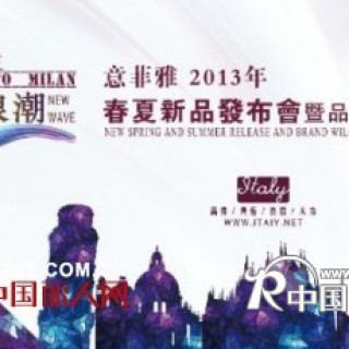 意菲雅女装2013春夏新品 欢迎共品鉴itaiy专属时尚盛宴
