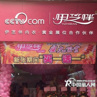 伊芝伴内衣加盟，2013开店更多扶持