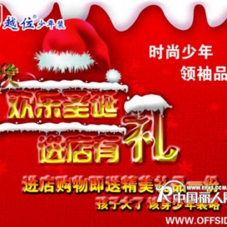 欢乐圣诞，越位少年装邀您全家共享喜悦时分！