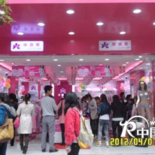 加盟时尚品牌康璐妮好内衣