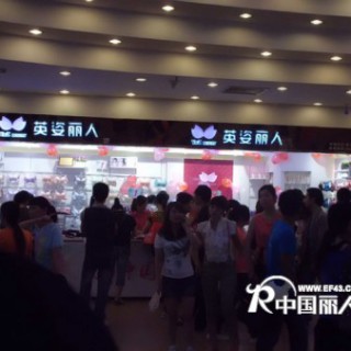 英姿丽人—中国时尚内衣领先品牌