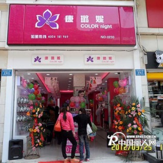 无加盟费，零风险投资【康璐妮】内衣