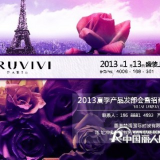 2014年楚阁TRUVIVI夏季产品发布会火热招商中