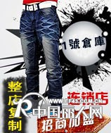 服装加盟店排行榜 38元牛仔裤加盟店首选1号仓库