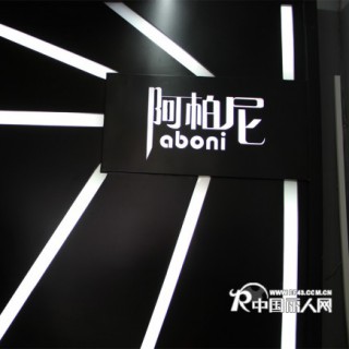 阿柏尼英伦时尚男装推广期优惠