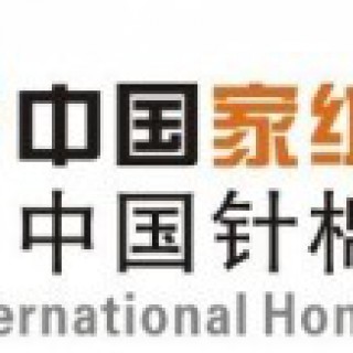 2013第95届中国针棉织品交易会（内衣展、家纺展）于3月在