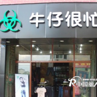 加盟爆款牛仔裤，免一切费用！