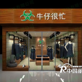 “牛仔很忙”服装店的技巧！