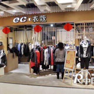 ec衣蔻于4月18-20在深圳布吉求水山庄酒店举行秋冬发会