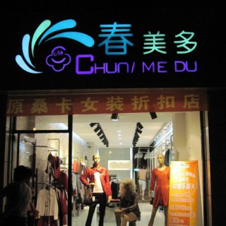 时尚，简约，春美多服饰期待您的加盟