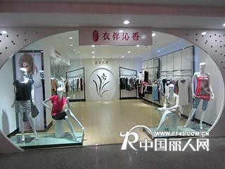 杭州歌本服饰衣伴沁香品牌折扣女装诚招加盟