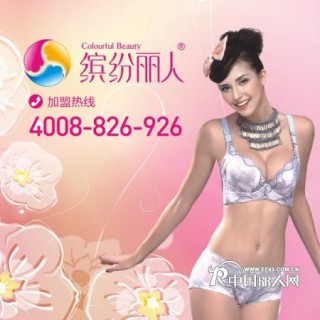 缤纷丽人内衣加盟火热招商加盟中！