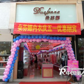杭州朵芬娜内衣服饰-隆重招商