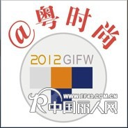 @粤时尚-2012广州国际服装节暨广州时装周