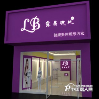 健康时尚美体调整型内衣品牌~露茜波比诚招全国各市县终端加盟商