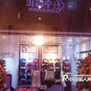 热烈祝贺韩国内衣品牌帕莉秀专卖店广州分店隆重开业