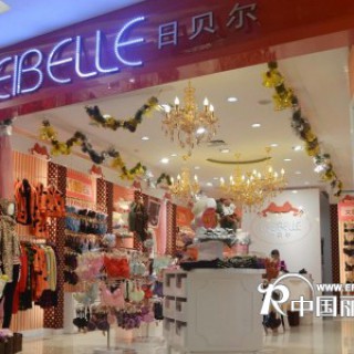 内衣品牌 日贝尔与您一起共创美好明天