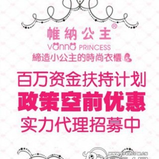 品牌童装加盟，帷纳公主邀您共创无限小女孩的公主梦~