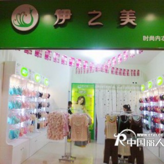 伊之美品牌内衣新疆额敏793店隆重开业