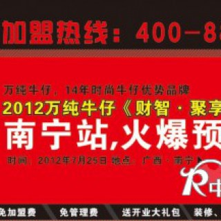 广西牛仔加盟 万纯牛仔广西招商会隆重召开