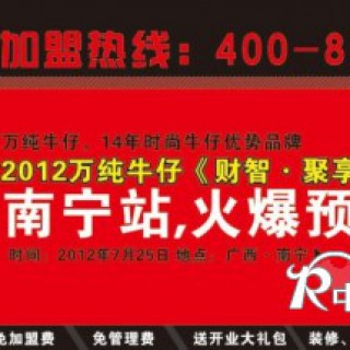 广西牛仔 万纯牛仔广西招商会